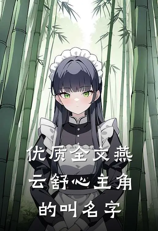 优质全文燕云舒心主角的叫名字