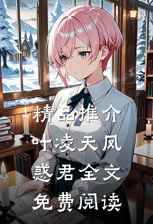精品推介叶凌天凤惑君全文免费阅读