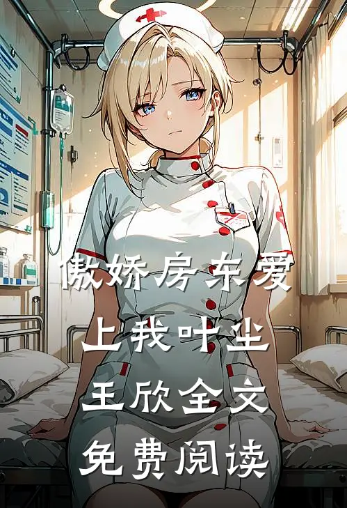 傲娇房东爱上我叶尘王欣全文免费阅读
