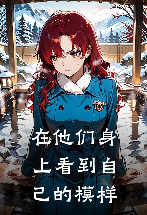 在他们身上看到自己的模样