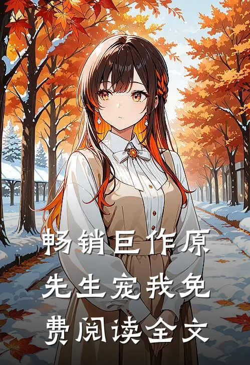 畅销巨作原先生宠我免费阅读全文