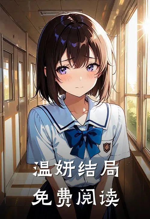 温妍结局免费阅读