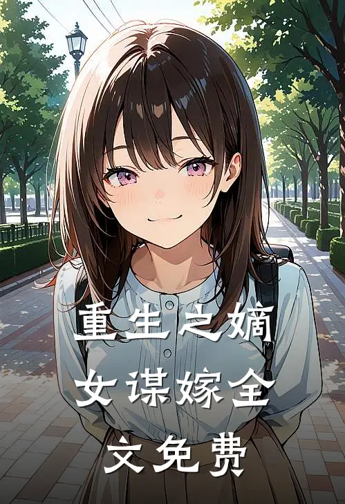 重生之嫡女谋嫁全文免费