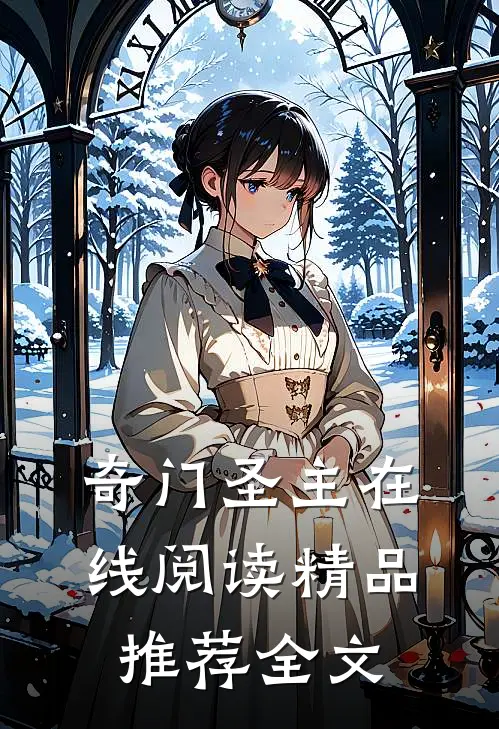 奇门圣主在线阅读精品推荐全文