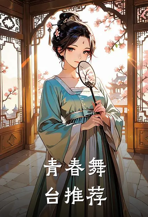 青春舞台推荐