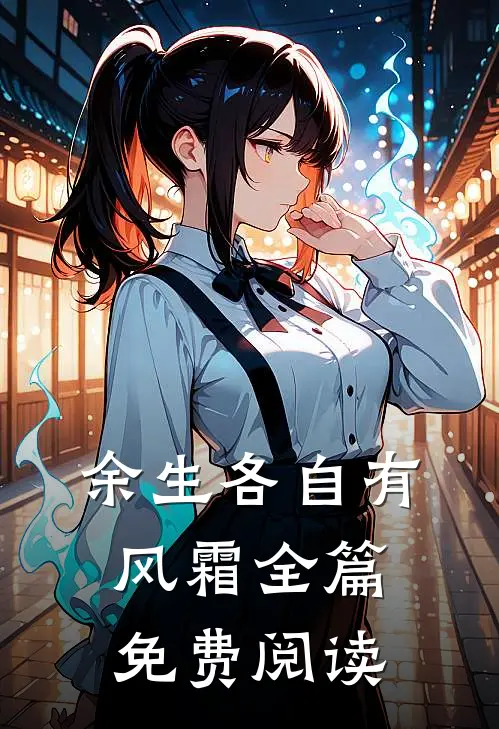 余生各自有风霜全篇免费阅读