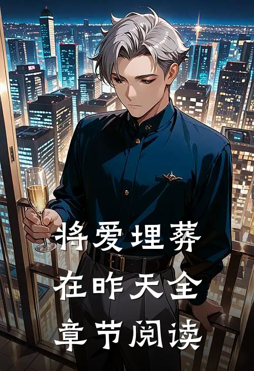将爱埋葬在昨天全章节阅读
