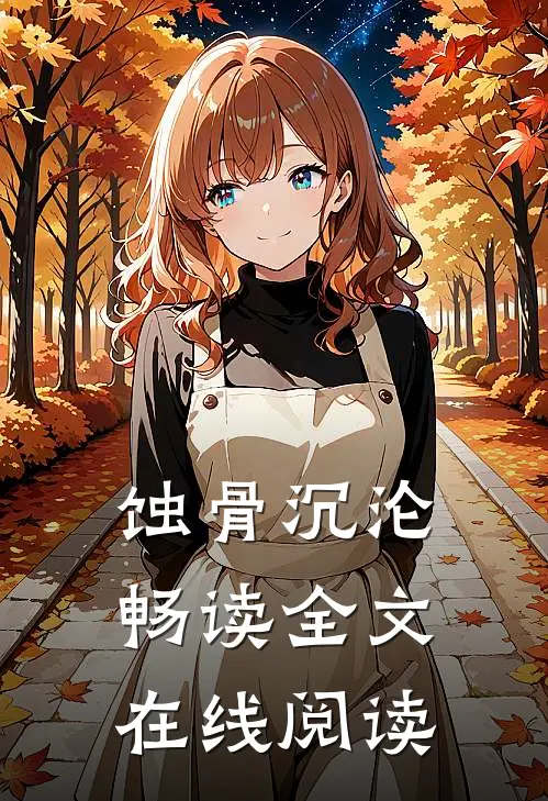 蚀骨沉沦畅读全文在线阅读