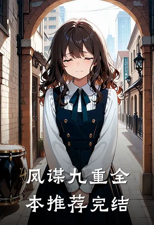 凤谋九重全本推荐完结