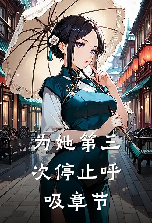 为她第三次停止呼吸章节