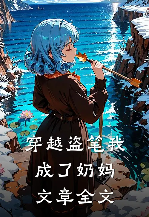 穿越盗笔我成了奶妈文章全文