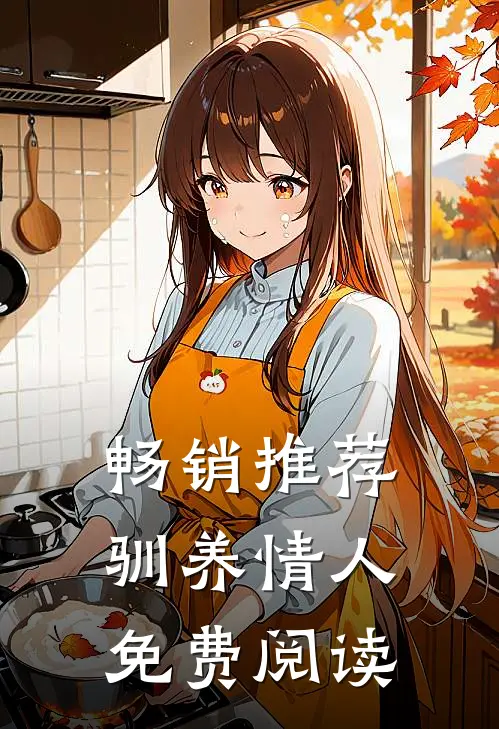 畅销推荐驯养情人免费阅读