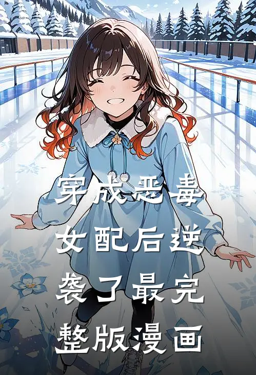 穿成恶毒女配后逆袭了最完整版漫画