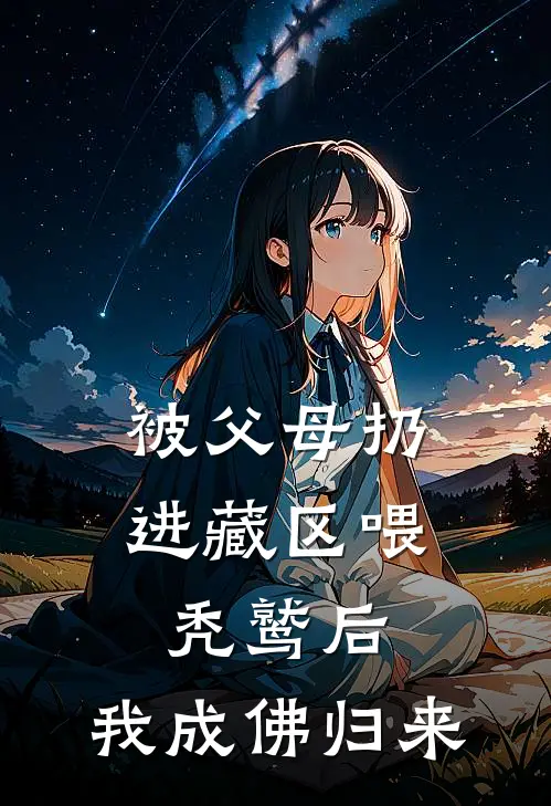 被父母扔进藏区喂秃鹫后，我成佛归来