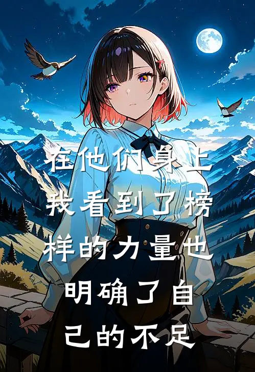 在他们身上我看到了榜样的力量也明确了自己的不足