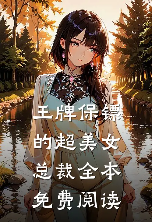 王牌保镖的超美女总裁全本免费阅读