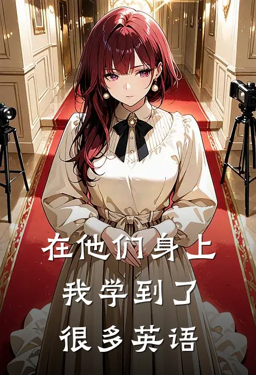 在他们身上我学到了很多英语