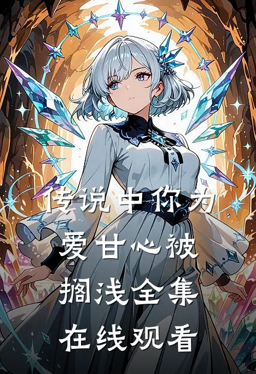 传说中你为爱甘心被搁浅全集在线观看