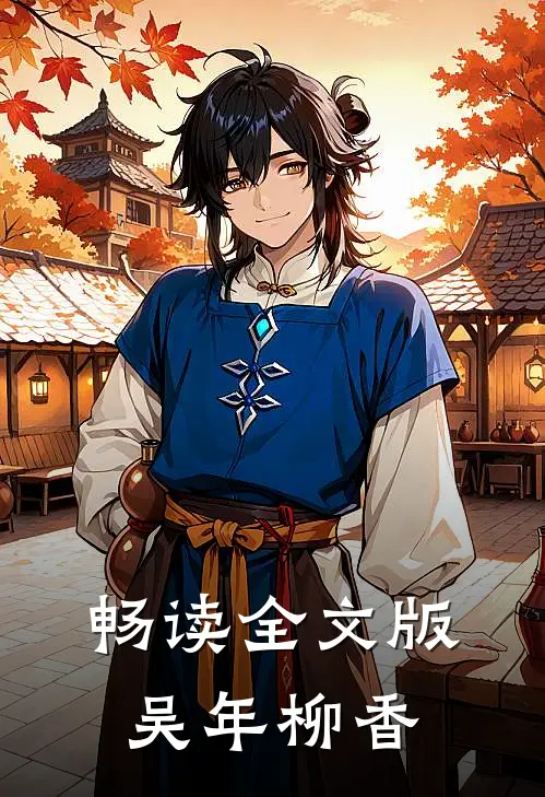 畅读全文版吴年柳香