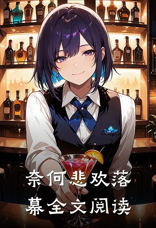 奈何悲欢落幕全文阅读