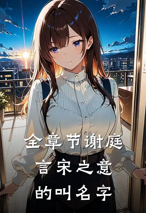 全章节谢庭言宋之意的叫名字