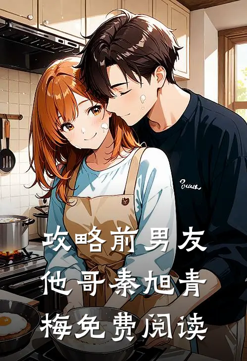 攻略前男友他哥秦旭青梅免费阅读