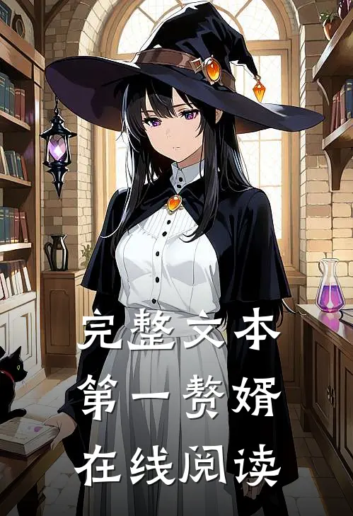 完整文本第一赘婿在线阅读