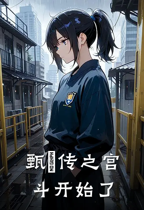 甄嬛传之宫斗开始了