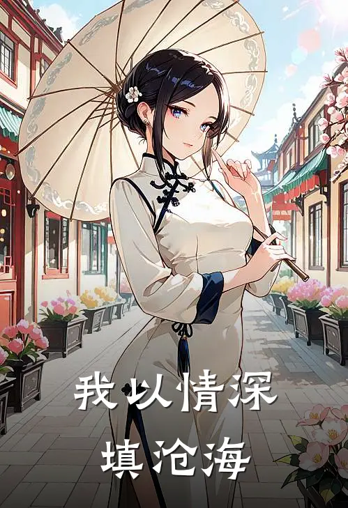 我以情深填沧海