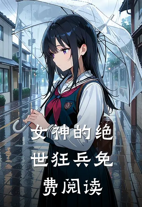 女神的绝世狂兵免费阅读