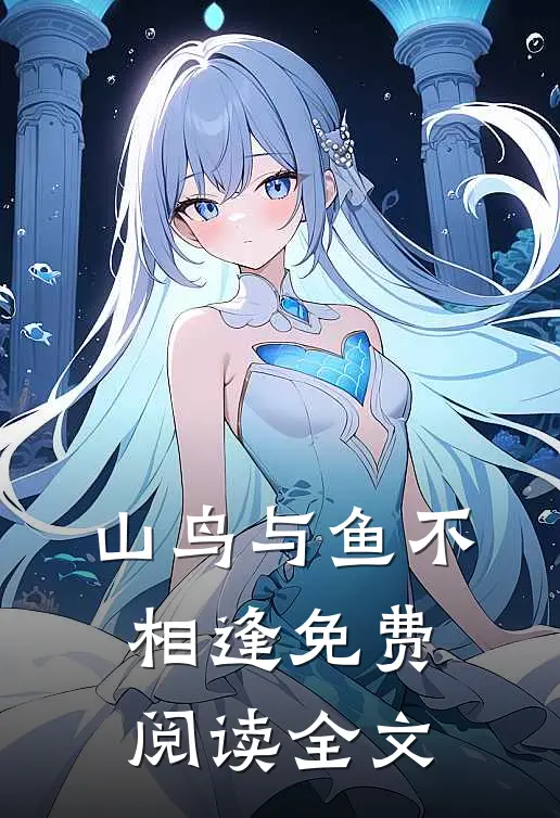 山鸟与鱼不相逢免费阅读全文