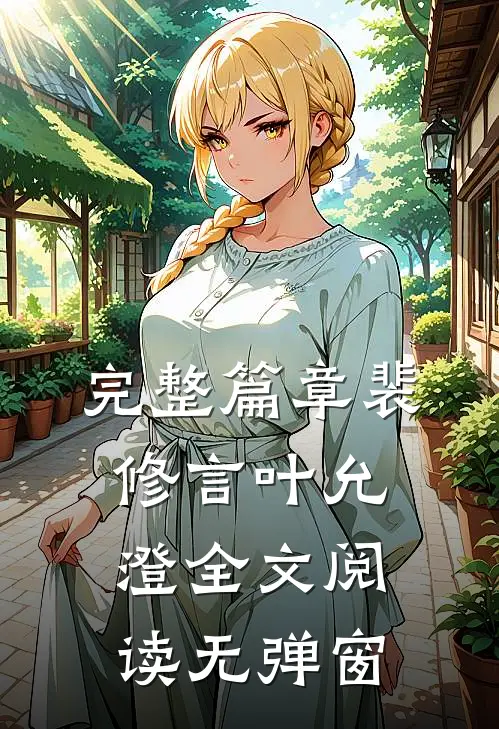 完整篇章裴修言叶允澄全文阅读无弹窗