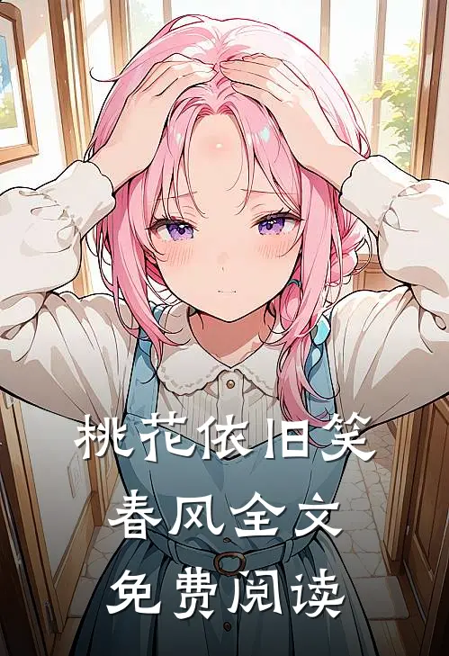 桃花依旧笑春风全文免费阅读