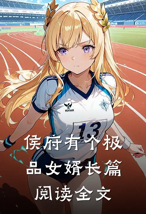 侯府有个极品女婿长篇阅读全文