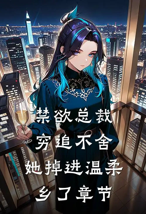 禁欲总裁穷追不舍，她掉进温柔乡了章节