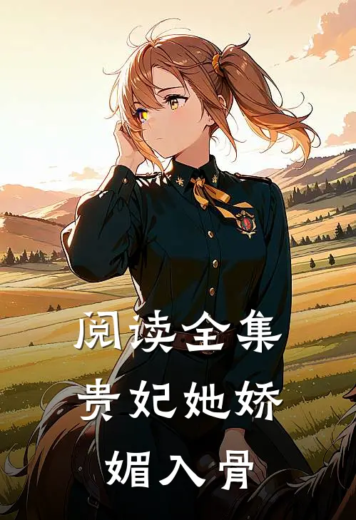 阅读全集贵妃她娇媚入骨