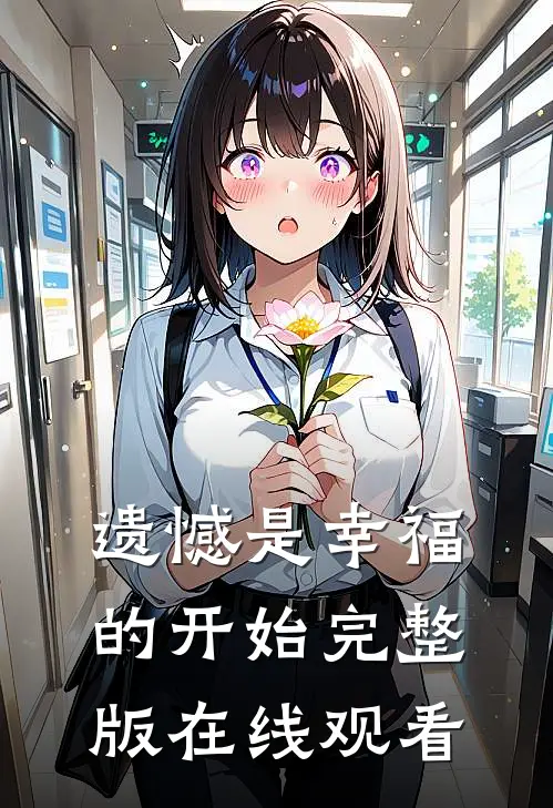 遗憾是幸福的开始完整版在线观看