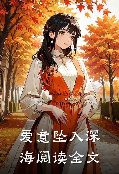 爱意坠入深海阅读全文