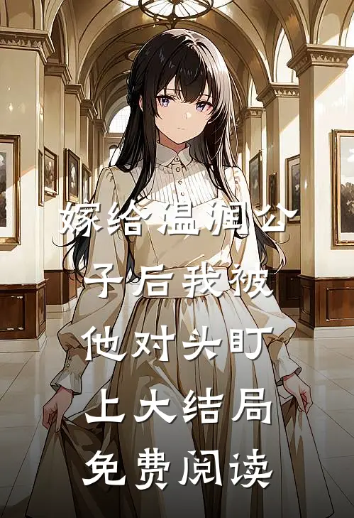 嫁给温润公子后我被他对头盯上大结局免费阅读