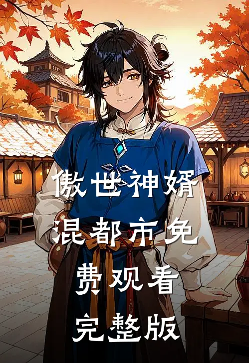 傲世神婿混都市免费观看完整版