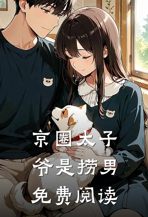 京圈太子爷是捞男免费阅读