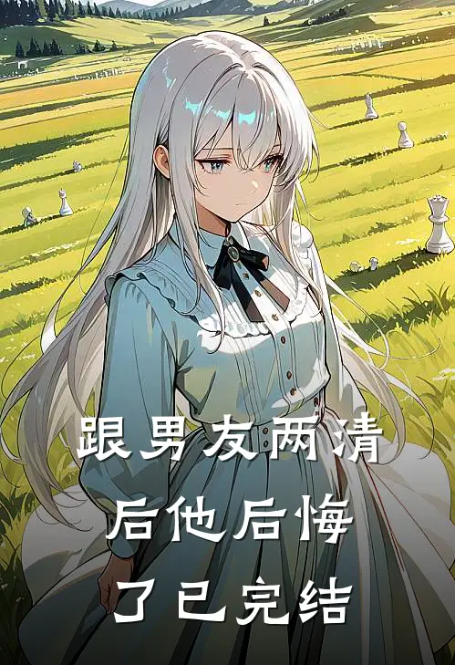 跟男友两清后他后悔了已完结