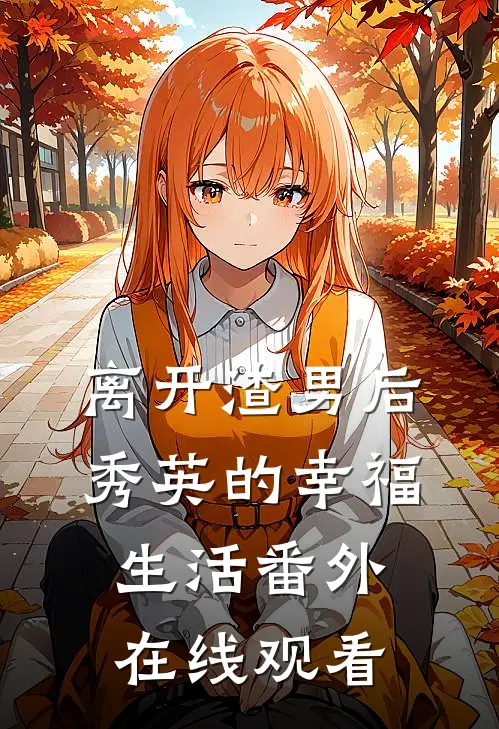 离开渣男后秀英的幸福生活 番外在线观看