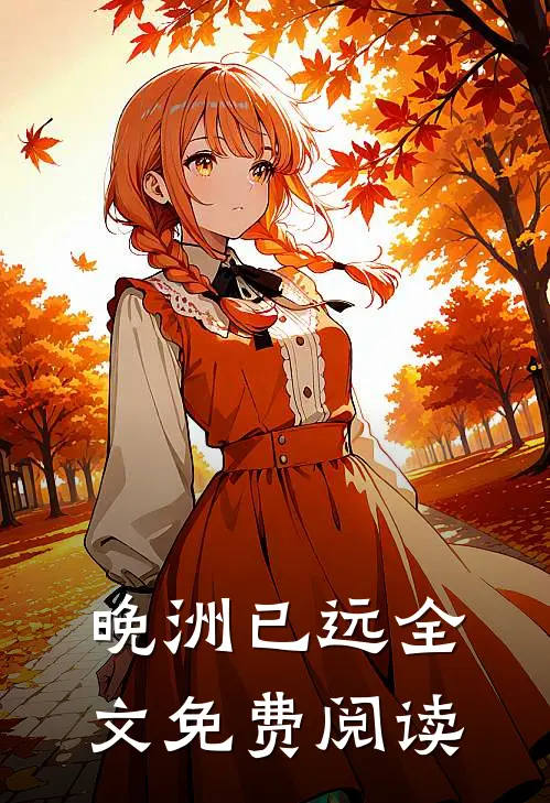 晚洲已远全文免费阅读