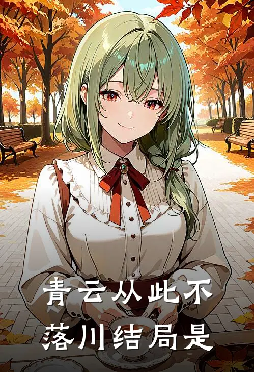 青云从此不落川结局是