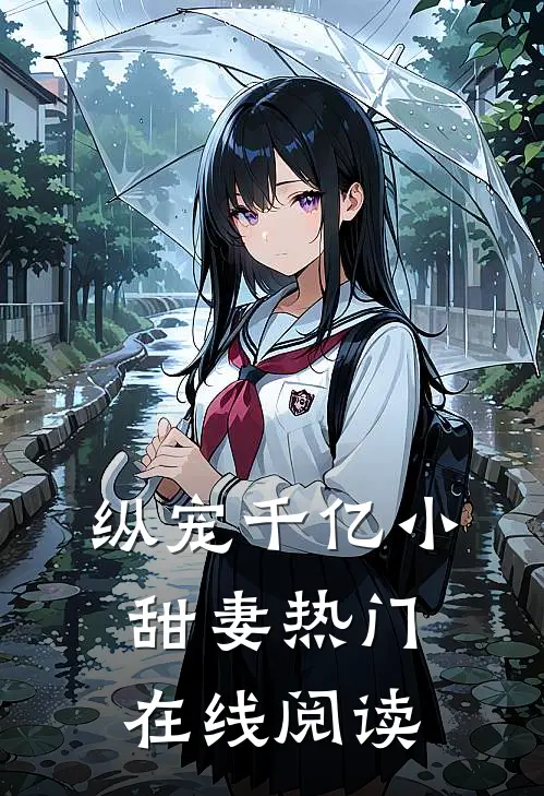 纵宠千亿小甜妻热门在线阅读