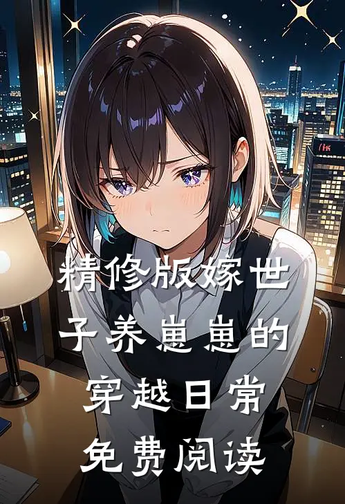 精修版嫁世子养崽崽的穿越日常免费阅读