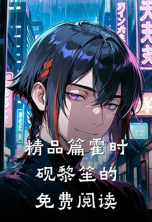 精品篇霍时砚黎笙的免费阅读