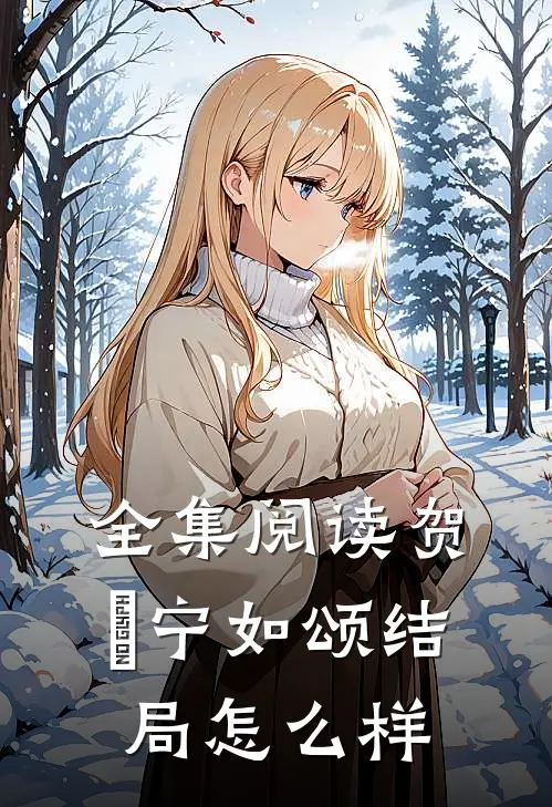 全集阅读贺玥宁如颂结局怎么样