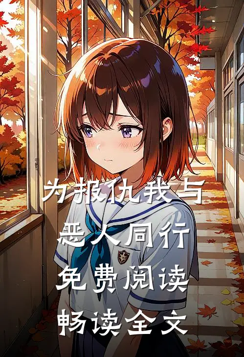 为报仇我与恶人同行免费阅读畅读全文